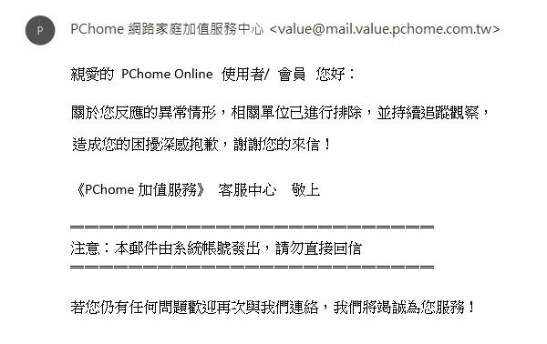PChome回覆DNS事件之信件